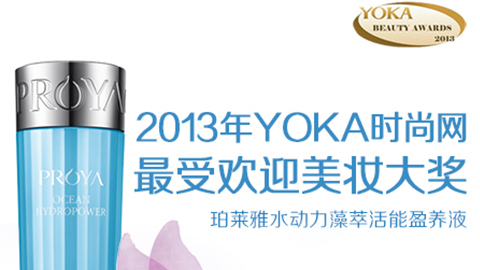 Z6·尊龙凯时水动力藻萃活能盈养液获YOKA2013年度美妆大奖